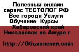 Полезный онлайн-сервис ТЕСТОЛОГ.РФ - Все города Услуги » Обучение. Курсы   . Хабаровский край,Николаевск-на-Амуре г.